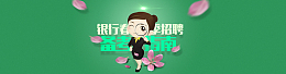 招聘季节
