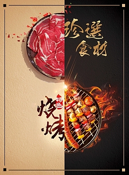 创意火锅烧烤海报设计