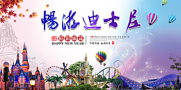 迪斯尼旅行展板素材