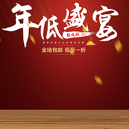 年低盛宴酒红色渐变PSD分层主图背景素材