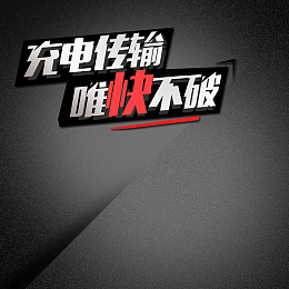 淘宝天猫USB数据线主图