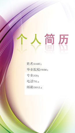 个人简历电子版H5背景psd源文件下载