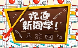 时尚大气欢迎新同学校园
