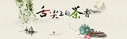 舌尖上的茶香banner背景图