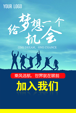 招聘梦想海报