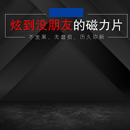简约几何黑色磁力片PSD分层主图背景素材