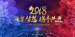 2018携手共进科技会议展板背景