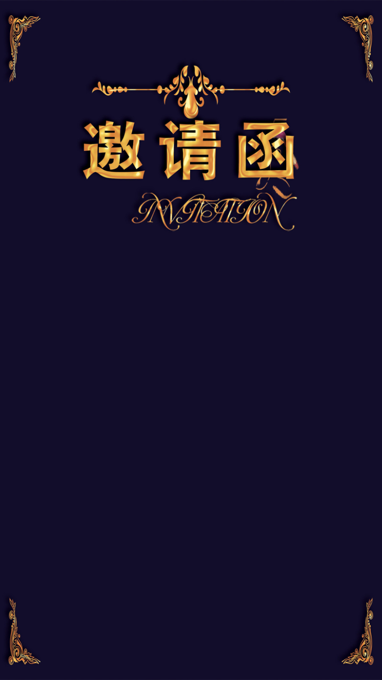 黑底金字邀请函h5背景