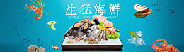 海鲜