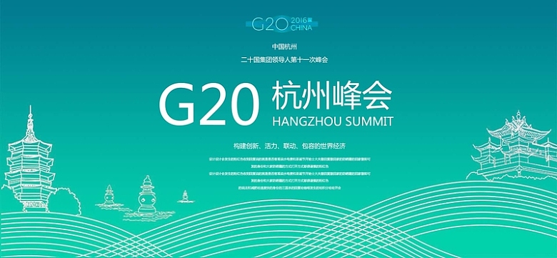 G20杭州峰会背景