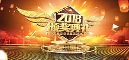 2018企业年会颁奖典礼