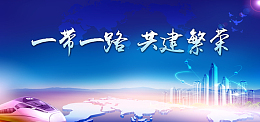 蓝色科技一带一路宣传展板背景