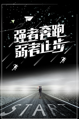 创意大气励志海报背景素材
