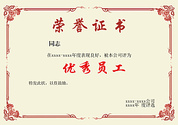 淡红色边框红色奖状荣誉证书