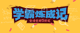 学霸banner