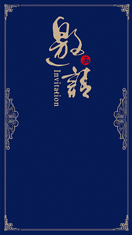 深蓝色会议商务邀请函欧式花边H5背景