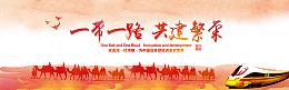 一带一路海报Banner