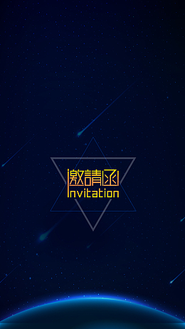 简单大气互联网邀请H5背景