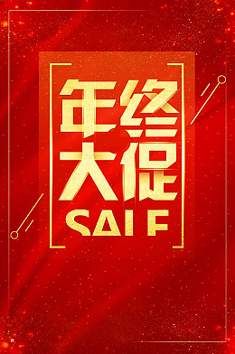 红金质感创意年终大促销海报