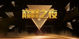 黑金炫酷大气颁奖典礼背景素材