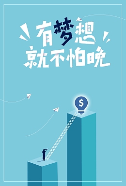 有梦想就不怕晚背景图片