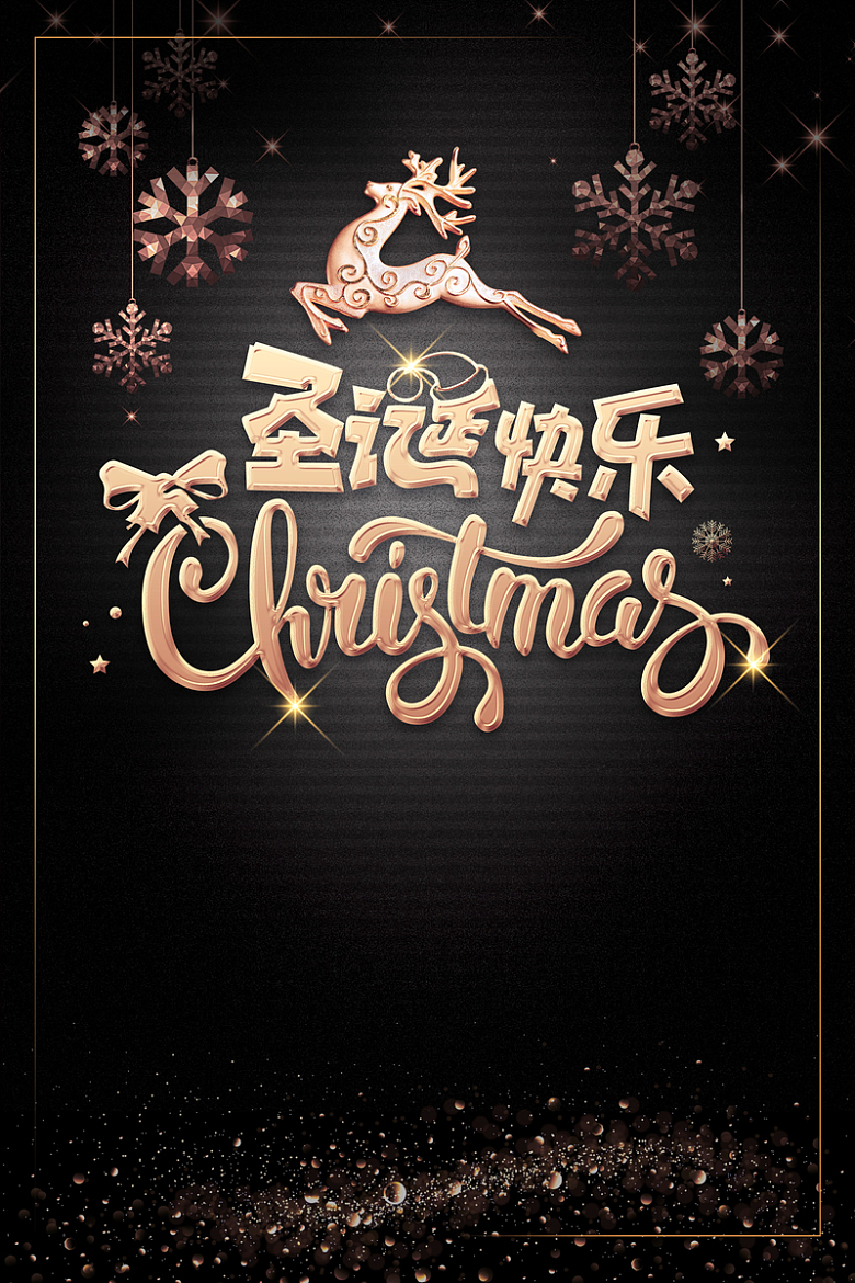 黑色梦幻圣诞节海报背景素材