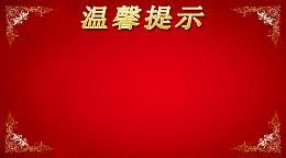 餐饮温馨提示背景素材