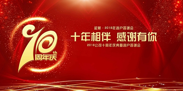 2018狗年新年十周年答谢会发布会展板