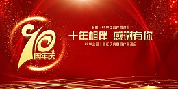 2018狗年新年十周年答谢会发布会展板