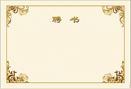 聘书背景素材