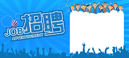 商务人才招聘激情海报banner