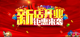 淘宝新店开业盛大开张红色banner