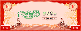 代金券折扣券抵用券
