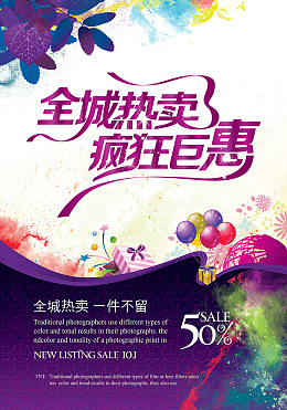 全城热卖购物促销海报设计