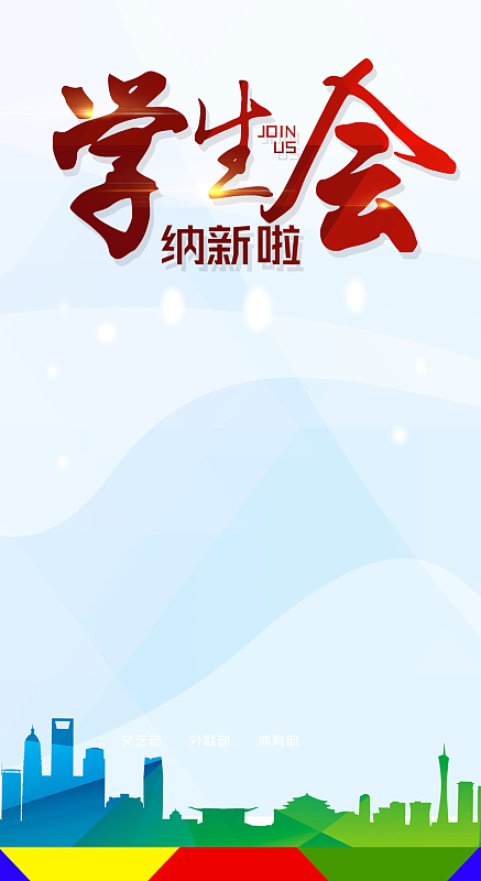 校园学生会纳新海报背景