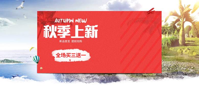 秋季上新海报banner