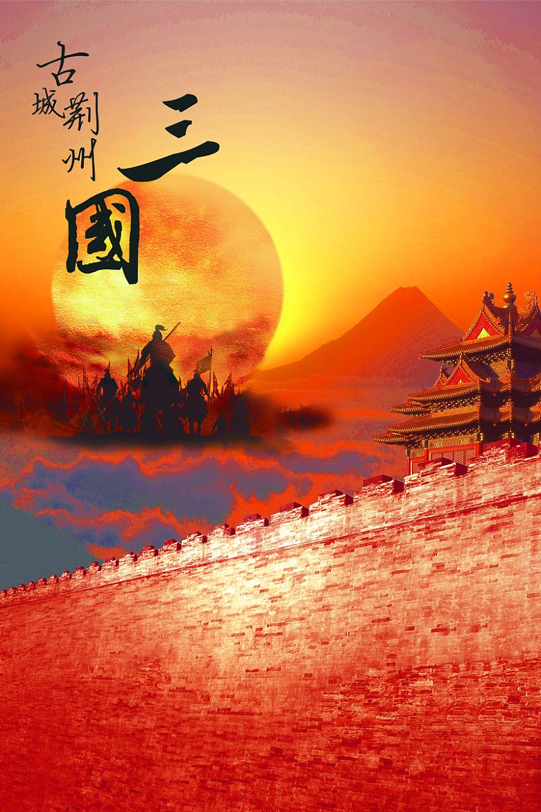 三国古城旅游背景