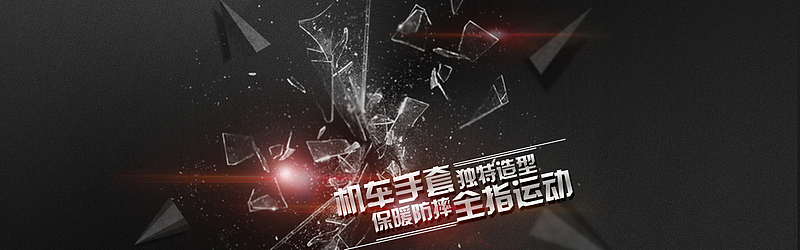 黑色酷炫大气机车手套banner