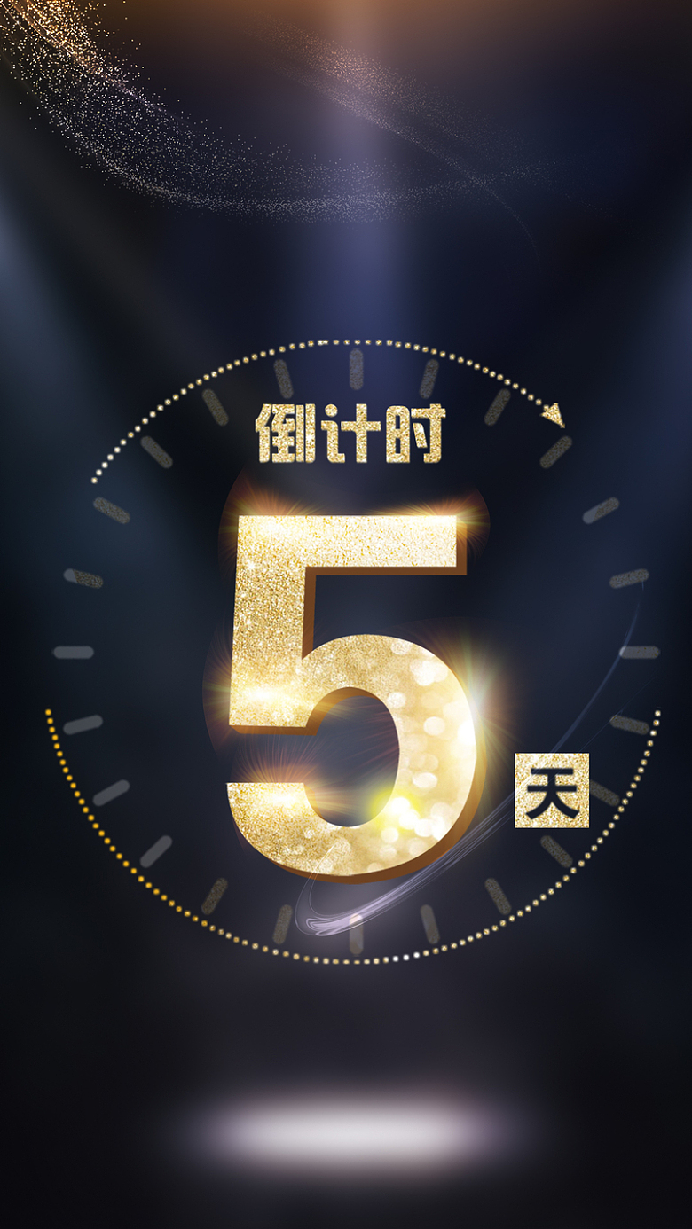 颠覆来袭倒计时五天数字