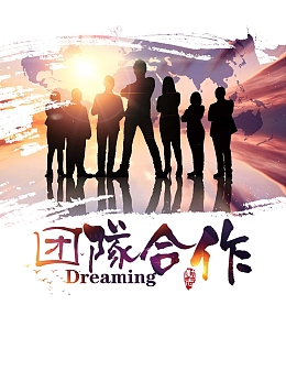 团队精神广告背景