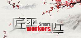 中国风工匠精神背景