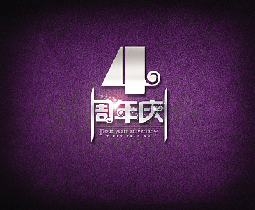 4周年庆海报