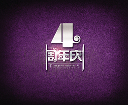4周年庆海报