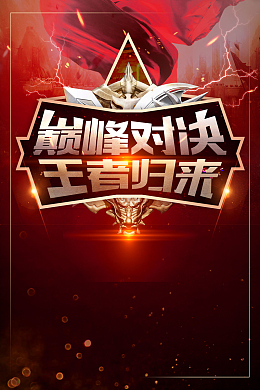 网游黑红大气巅峰对决海报