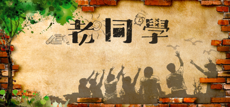 淘宝老同学聚会相框海报banner免抠素材免费下载_觅元素51yuansu.com