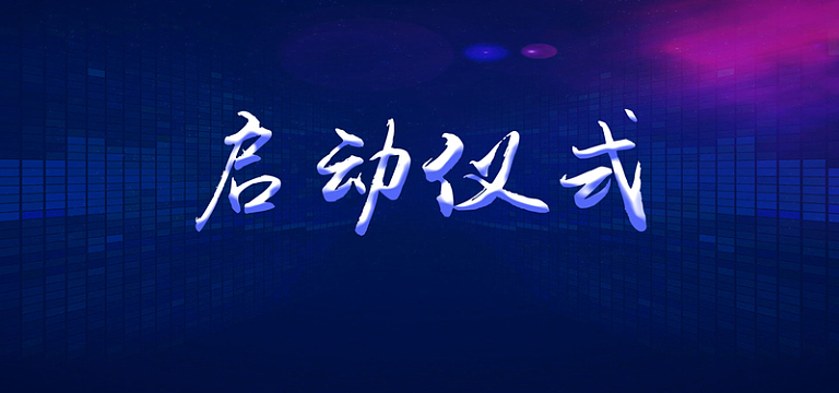启动仪式蓝色科技感电脑背景