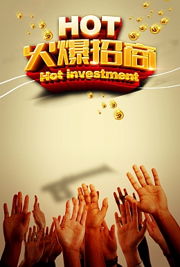 火爆招商背景