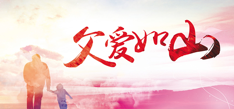 父爱如山父亲节宣传背景