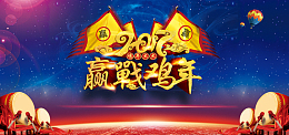 赢战鸡年年会会议舞台背景