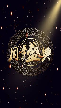 金色星空周年庆典H5背景